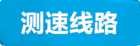 利澳测速线路